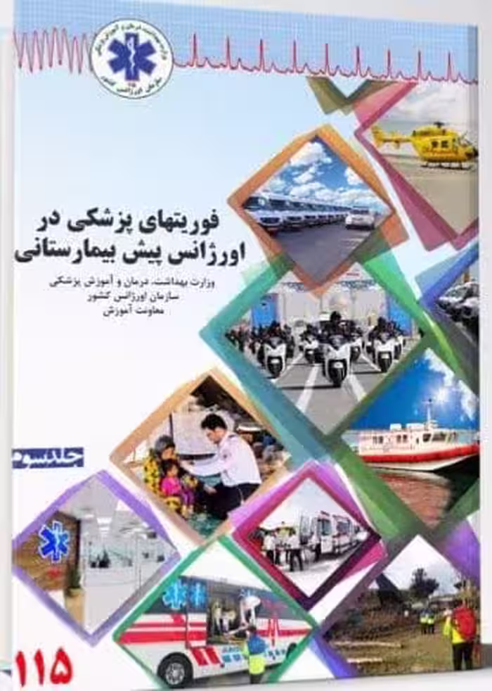 فوریت‌های پزشکی در اورژانس پیش بیمارستانی جلد سوم