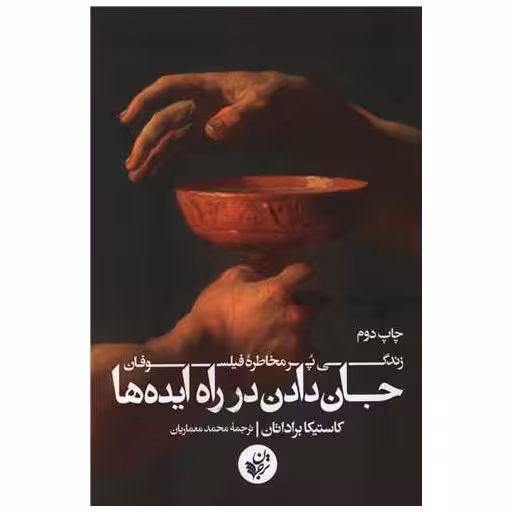 کتاب جان دادن در راه ایده ها اثر کاستیکا براداتان