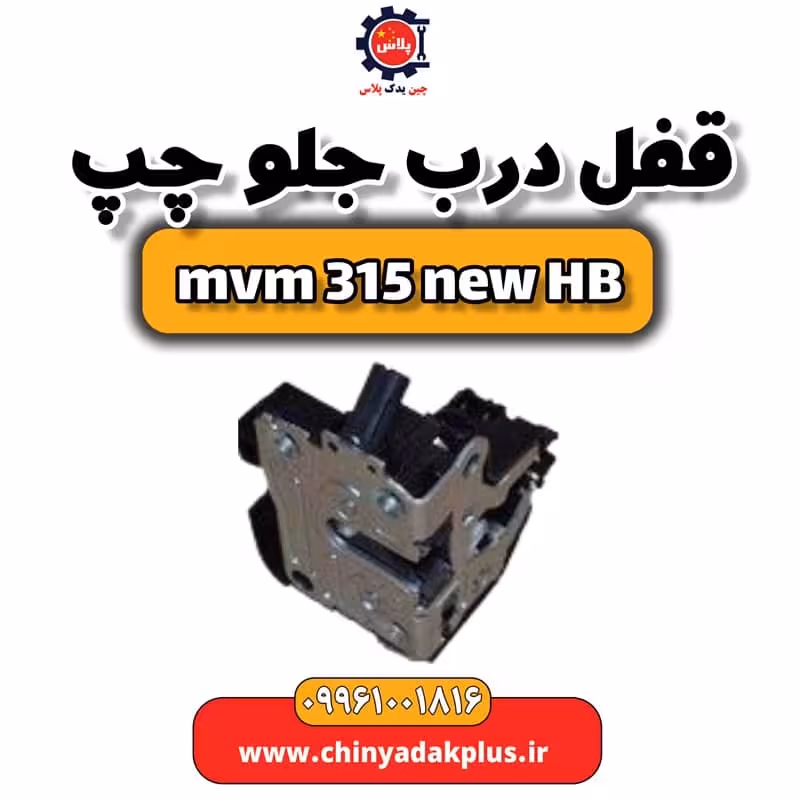 قفل درب جلو چپ ام وی ام 315 هاچبک نیو