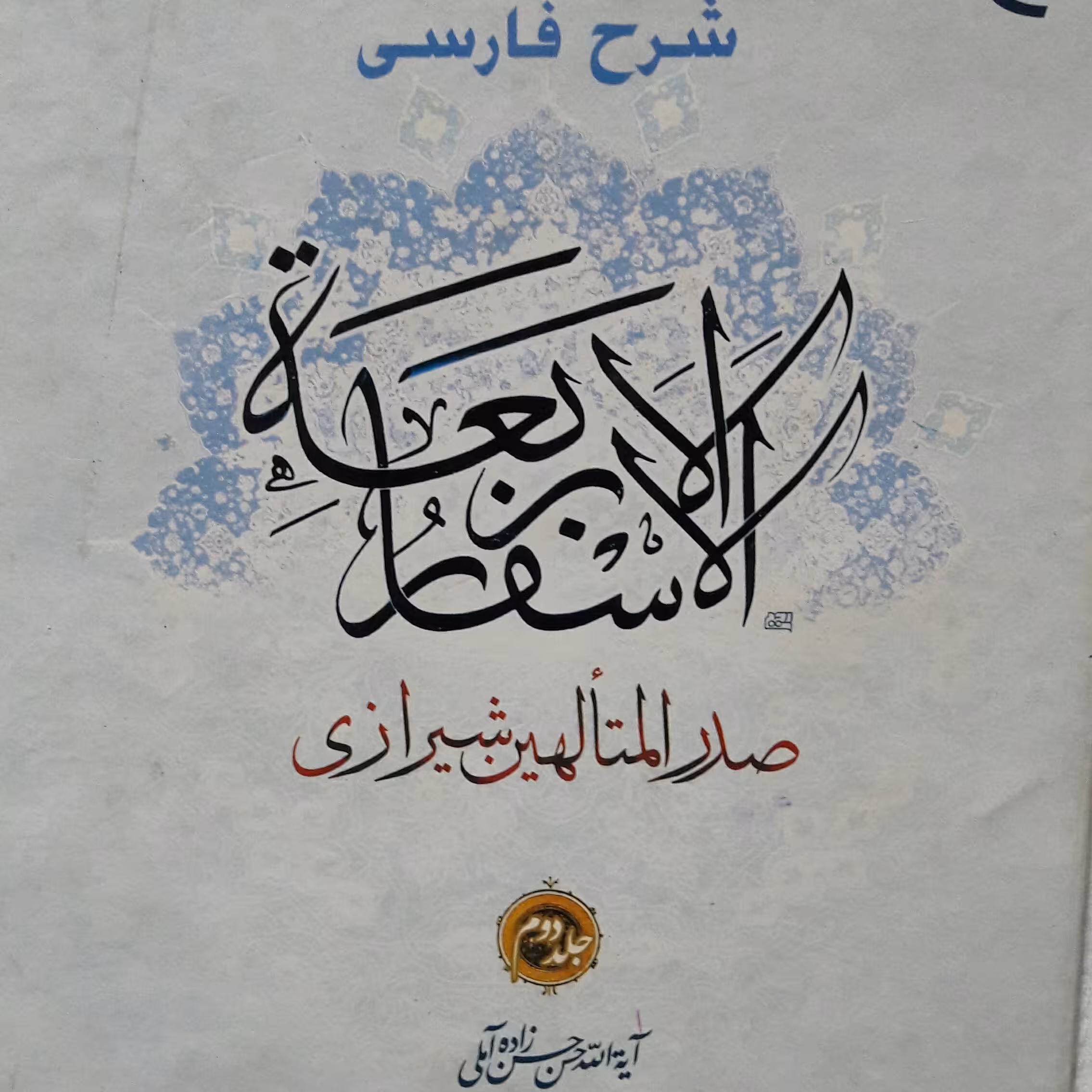 شرح فارسی الاسفار الاربعه علامه حسن زاده آملی جلد دوم