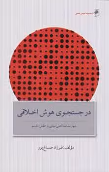 در جستجوی هوش اخلاقی | مرکز فرهنگی آبی