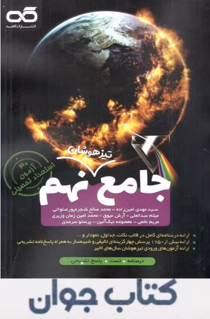 کتاب جامع تیزهوشان نهم کاهه