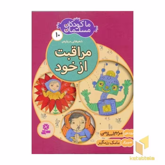 کتاب ما کودکان مسلمان (جلد10) شعرهایی درباره مراقبت از خود اثر مریم اسلامی نشر قدیانی