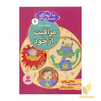 کتاب ما کودکان مسلمان (جلد10) شعرهایی درباره مراقبت از خود اثر مریم اسلامی نشر قدیانی