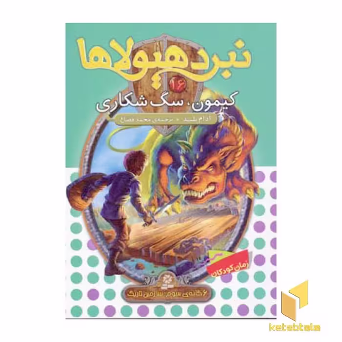کتاب 'نبرد هیولاها (جلد 16): کیمون، سگ شکاری' اثر آدام بلید، انتشارات قدیانی