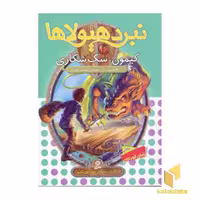 کتاب 'نبرد هیولاها (جلد 16): کیمون، سگ شکاری' اثر آدام بلید، انتشارات قدیانی