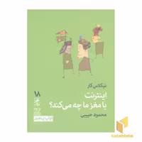 کتاب اینترنت با مغز ما چه می کند؟ اثر نیکلاس کار نشر گمان