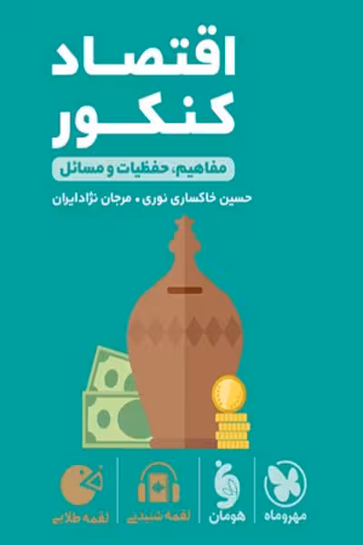 اقتصاد کنکور لقمه طلایی مهروماه