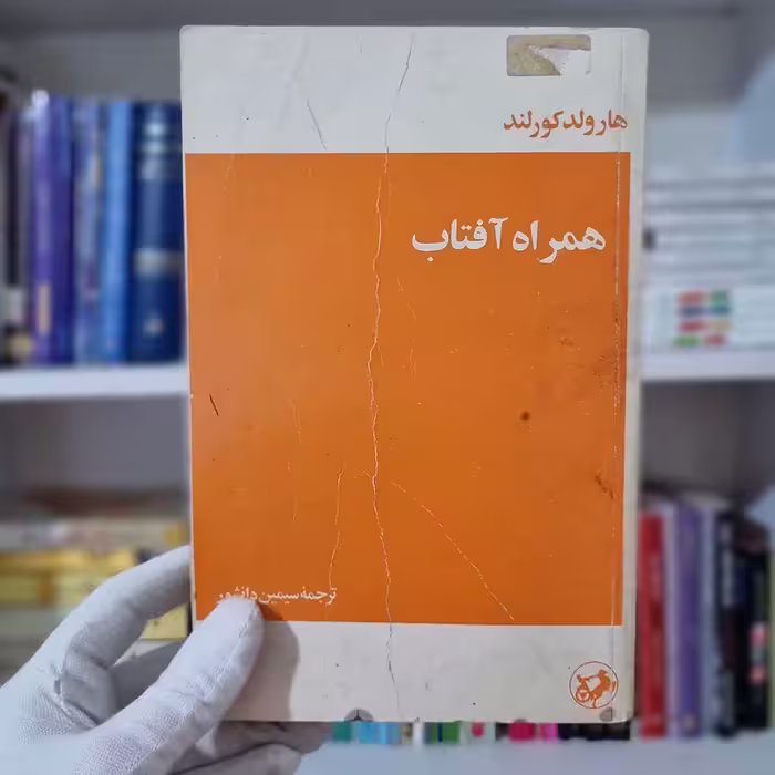 کتاب همراه آفتاب چاپ 1362