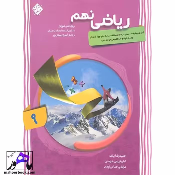 ریاضی پیشرفته نهم مبتکران جلد اول