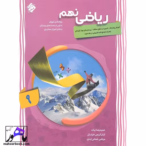 ریاضی پیشرفته نهم مبتکران جلد اول