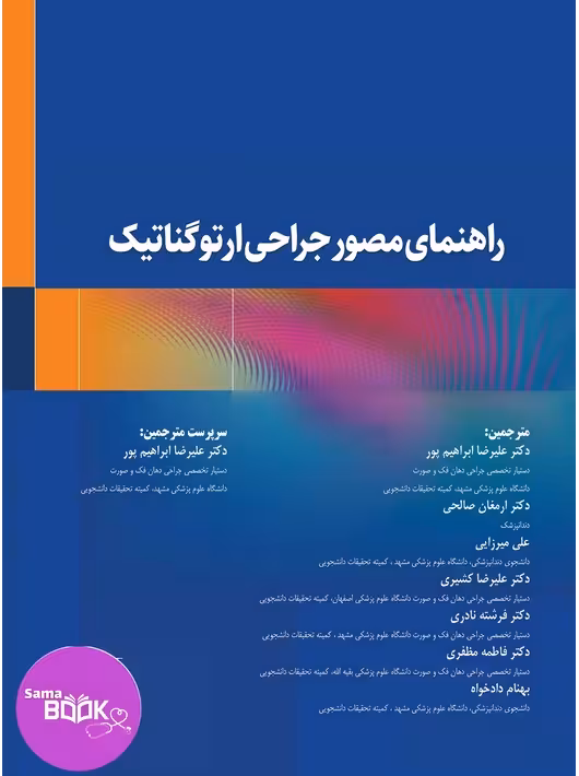 راهنمای مصور جراحی ارتوگناتیک