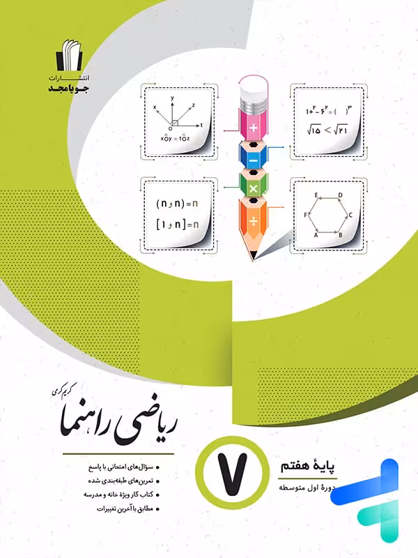 ریاضی راهنما هفتم جویا مجد