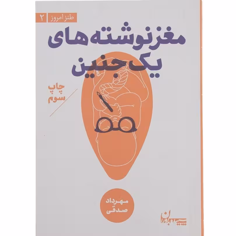 مغز نوشته های یک جنین اثر مهرداد صدقی آثار موجود آبنبات پسته ای سال سیل