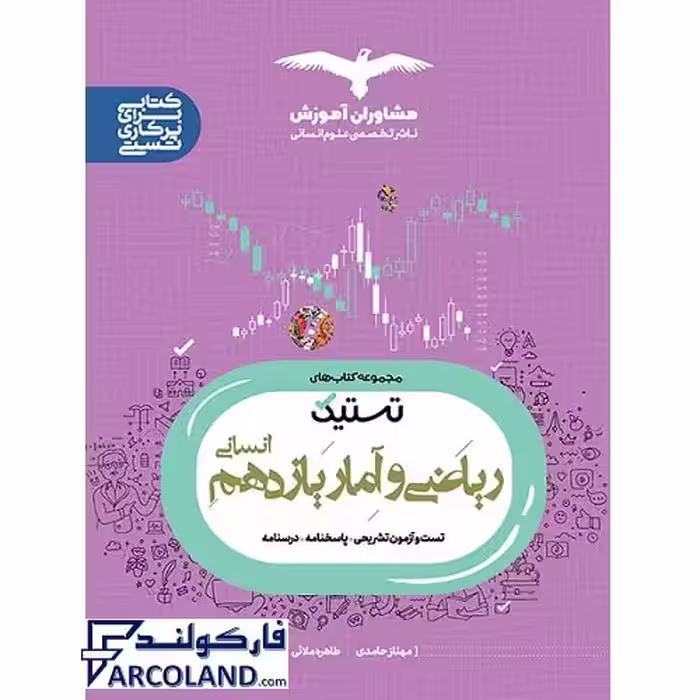کتاب ریاضی و آمار یازدهم انسانی سری تستیک انتشارات مشاوران آموزش