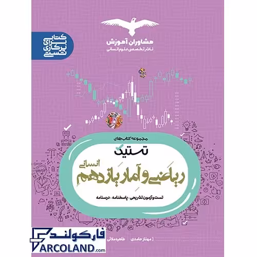 کتاب ریاضی و آمار یازدهم انسانی سری تستیک انتشارات مشاوران آموزش