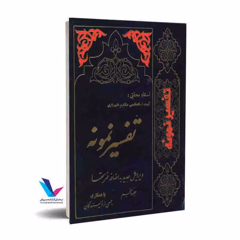 تفسیر نمونه (جلدپنجم)