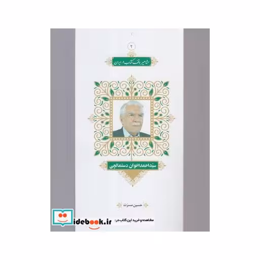 کتاب مشاهیر وقف کتاب 1 سید احمد اخوان