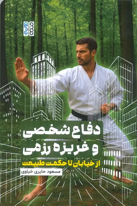 دفاع شخصی و غریزه رزمی (از خیابان تا حکمت طبیعت)