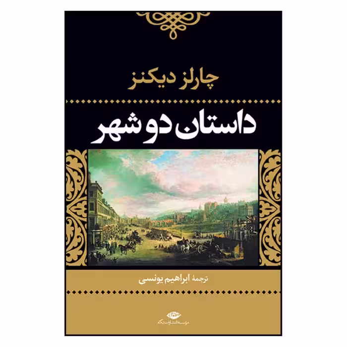 کتاب داستان دو شهر نشر نگاه