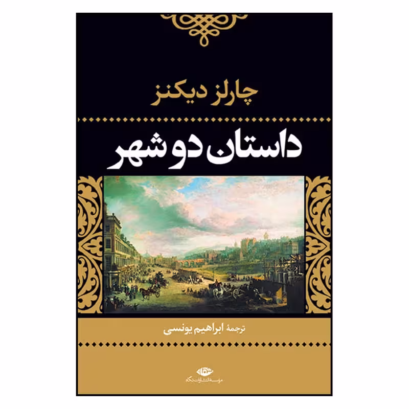 کتاب داستان دو شهر نشر نگاه