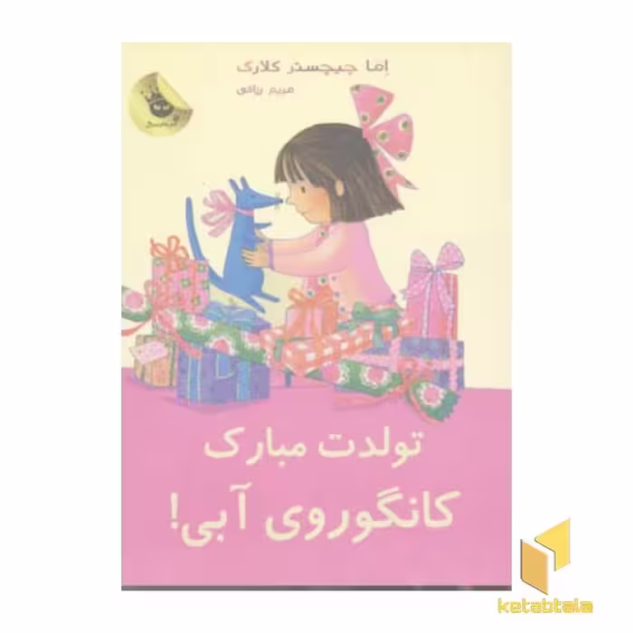 کتاب تولدت مبارک لی لی و کانگوروی آبی اثر اما چیچستر کلارک نشر زعفران