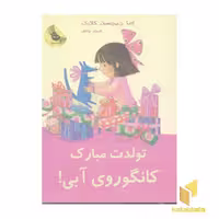 کتاب تولدت مبارک لی لی و کانگوروی آبی اثر اما چیچستر کلارک نشر زعفران