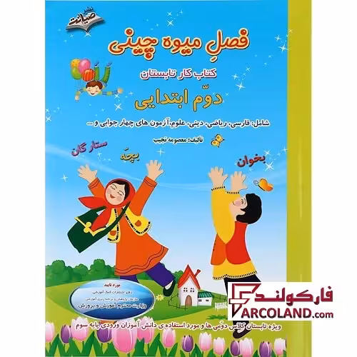 کتاب کار تابستان فصل میوه چینی دوم دبستان انتشارات صیانت