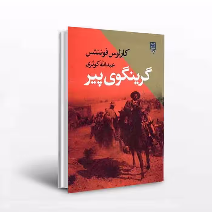 کتاب گرینگوی پیر