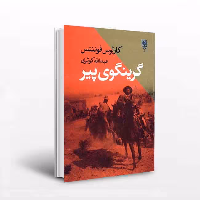 کتاب گرینگوی پیر