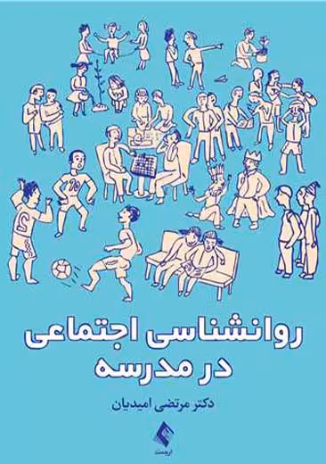 روانشناسی اجتماعی در مدرسه امیدیان ارجمند