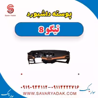 پوسته داشبورد تیگو 8