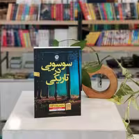 کتاب سوسویی در تاریکی اثر استیسی ویلینگهام مترجم سحر قدیمی از انتشارات نون
