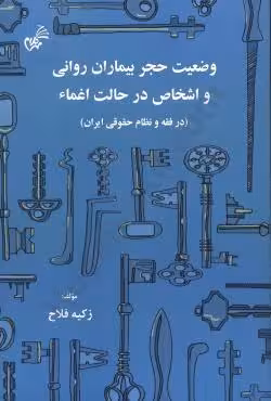وضعیت حجر بیماران روانی و اشخاص در حالت اغماء