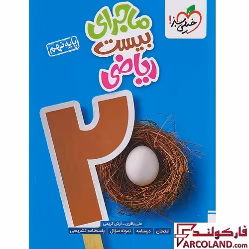 کتاب ماجرای بیست ریاضی نهم خیلی سبز