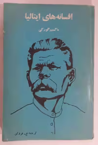 افسانه های ایتالیا_ ماکسیم گورکی
