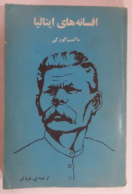 افسانه های ایتالیا_ ماکسیم گورکی