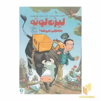 کتاب لیزه لوته-پستچی میشه! اثر الکساندر اشتفنس مایر نشر مهرسا