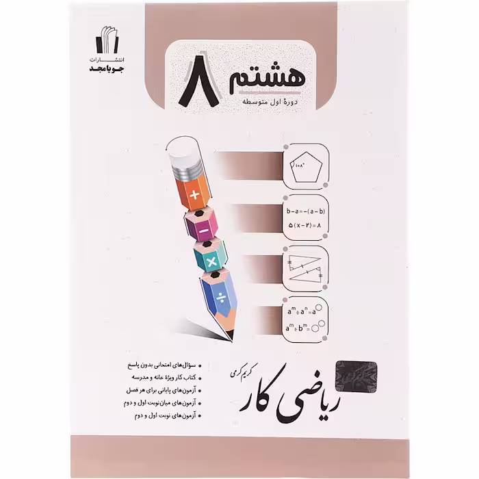 کتاب ریاضی کار هشتم جویا مجد (چاپ 1404)