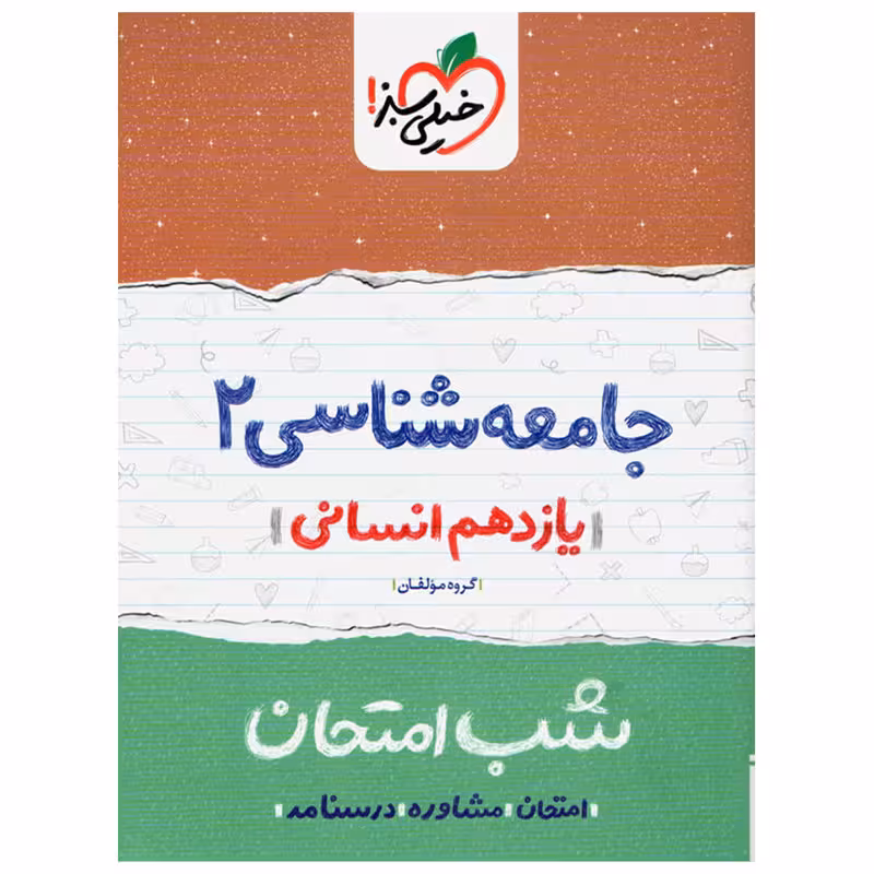 کتاب شب امتحان جامعه شناسی پایه یازدهم