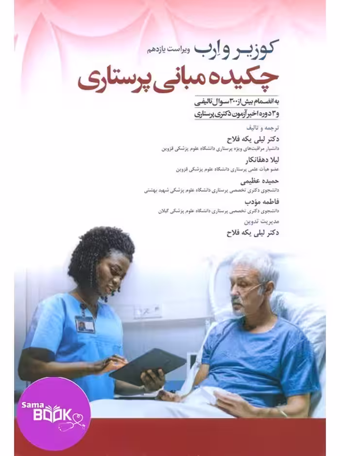 چکیده مبانی پرستاری کوزیر و ارب 2021
