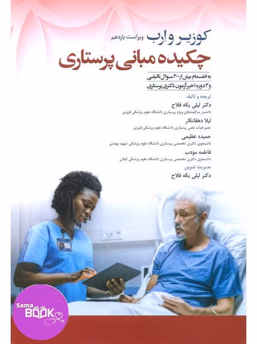 چکیده مبانی پرستاری کوزیر و ارب 2021