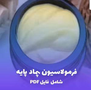 خرید و دانلود فرمولاسیون پماد پایه (Ointment Base) | دانلود فایل PDF کاربردی و کامل