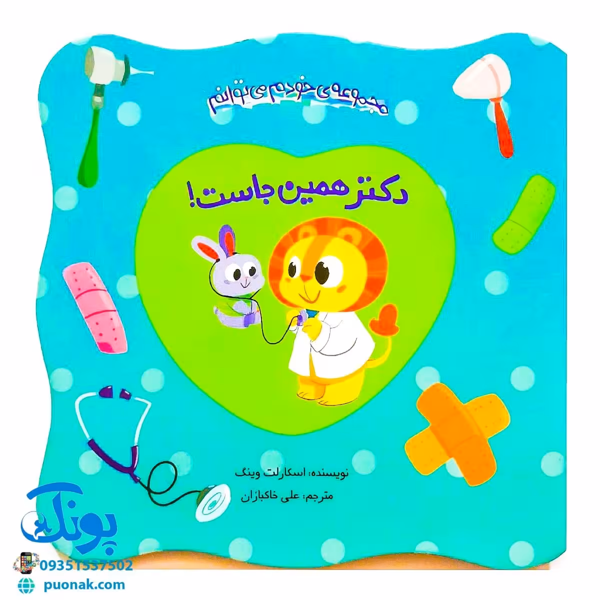 کتاب دکتر همین جاست! (مجموعه کتاب های خودم می توانم)
