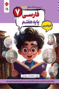 کار و تمرین فارسی هفتم کارما مبتکران
