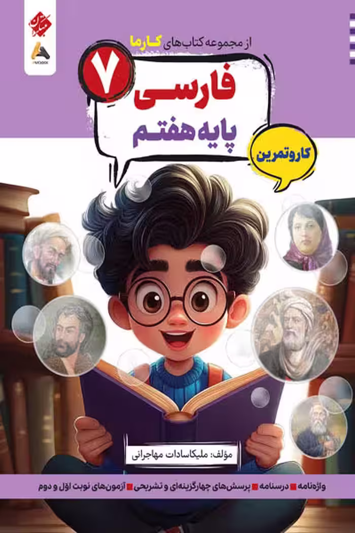 کار و تمرین فارسی هفتم کارما مبتکران