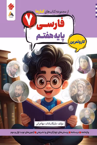 کار و تمرین فارسی هفتم کارما مبتکران