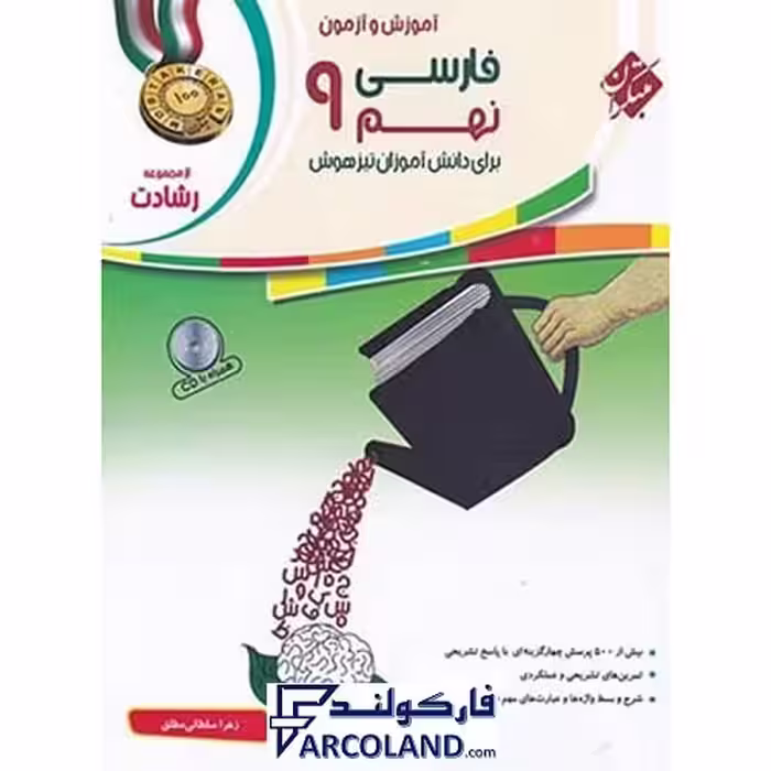 کتاب فارسی نهم رشادت مبتکران