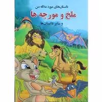 داستان های مورد علاقه من- ملخ و مورچه ها