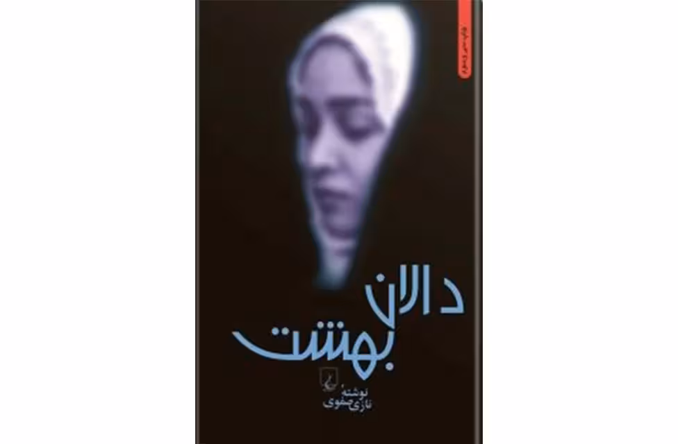 دالان بهشت-نازی صفوی- ققنوس